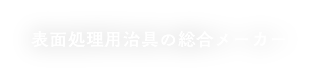 表面処理用治具の総合メーカー